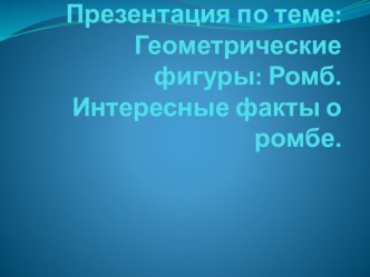 Интересные факты о ромбе