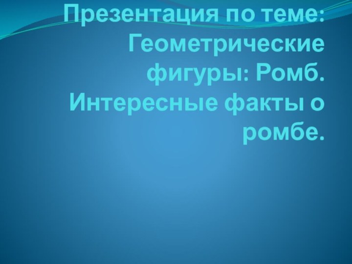 Презентация по теме: Геометрические фигуры: Ромб. Интересные факты о ромбе.