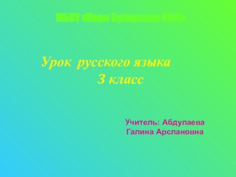 Презентация по русскому языку в 3 классе по теме Обобщение знаний об имени существительном