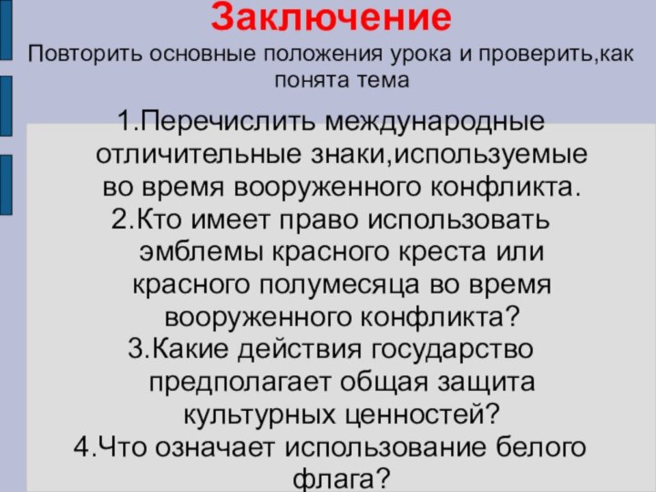 Заключение1.Перечислить международные отличительные знаки,используемые во время вооруженного конфликта.2.Кто имеет право использовать эмблемы