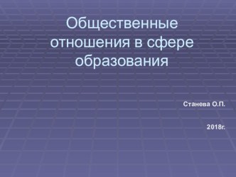 Общественные отношения в сфере образования