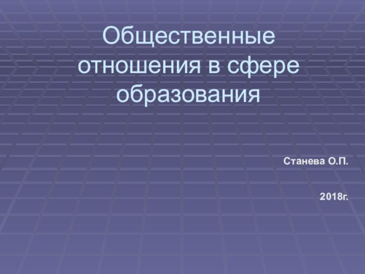 Общественные отношения в сфере образования Станева О.П.2018г.