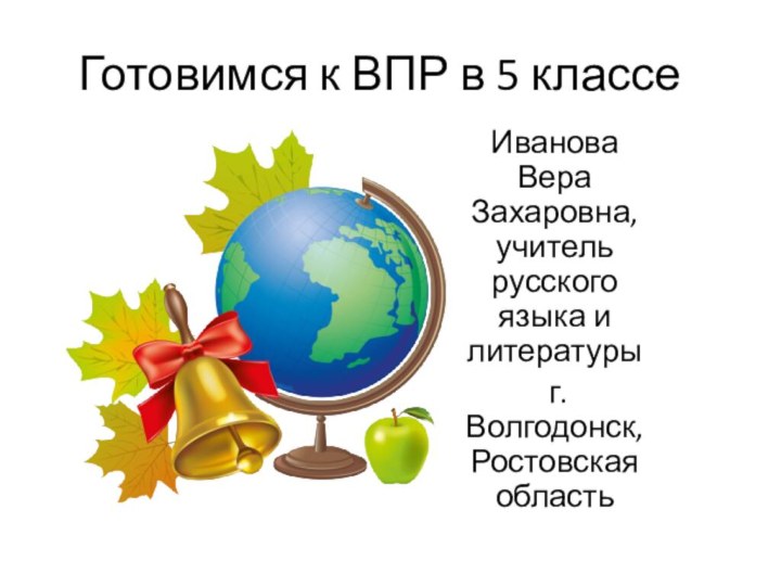 Готовимся к ВПР в 5 классеИванова Вера Захаровна, учитель русского