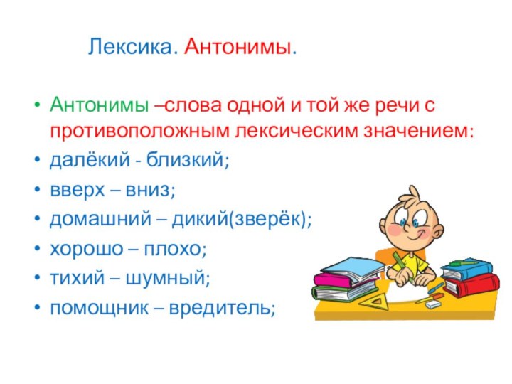 Лексика. Антонимы.Антонимы –слова одной и той же речи с противоположным лексическим значением:далёкий