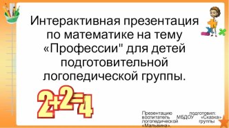 Интерактивная презентация по математике на тему Профессии для детей подготовительной группы ( конспект № 29)