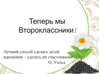 Презентация к выступлению на родительском собрании Теперь мы Второклассники!