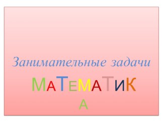 Презентация для воспитанников ГПД Занимательные головоломки