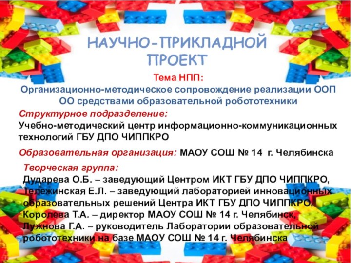 НАУЧНО-ПРИКЛАДНОЙ ПРОЕКТ Тема НПП:  Организационно-методическое сопровождение реализации ООП ОО средствами образовательной