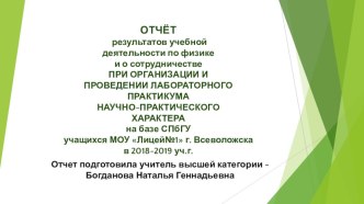 Отчет  результатов учебной деятельности по физике и о сотрудничестве ПРИ ОРГАНИЗАЦИИ И ПРОВЕДЕНИИ ЛАБОРАТОРНОГО ПРАКТИКУМА НА БАЗЕ СПБГУ