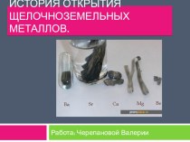 Творческая работа по химии ученицы 9 класса Черепановой Валерии по теме: История открытия щелочно-земельных мелаллов.