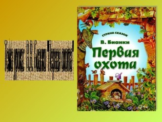 Презентация к уроку В.Бианки.Первая охота.