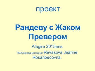 Презентация по французскому языку на тему Jacques Prevert (8 класс)