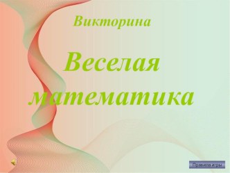 Презентация Веселая математика