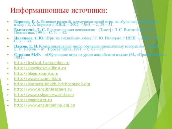 Информационные источники:Борисов, Е. А. Влияние ролевой, коммуникативной игры на обучение английскому языку