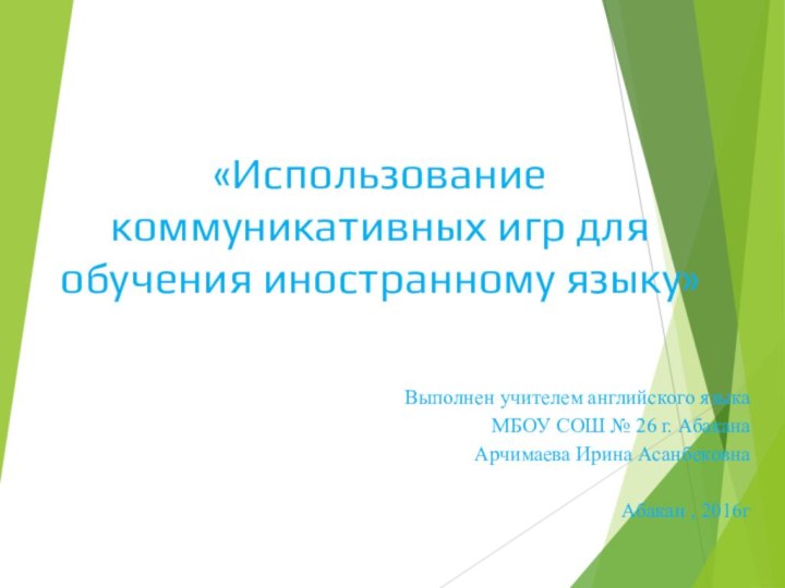 «Использование коммуникативных игр для обучения иностранному языку»Выполнен