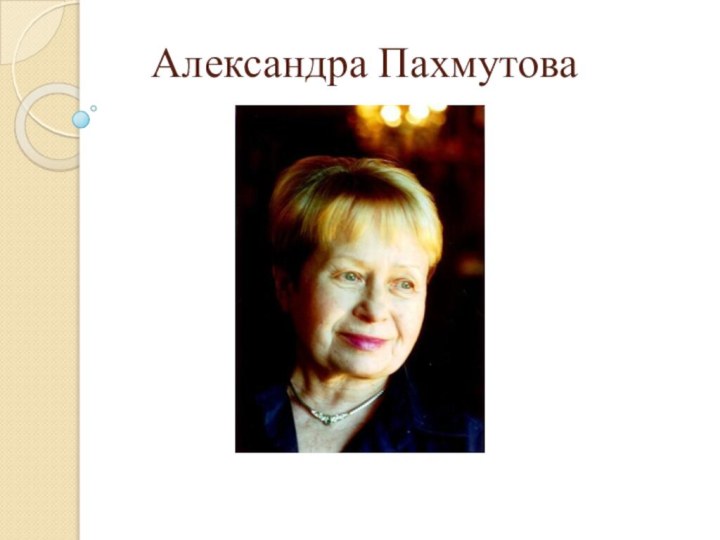 Александра Пахмутова