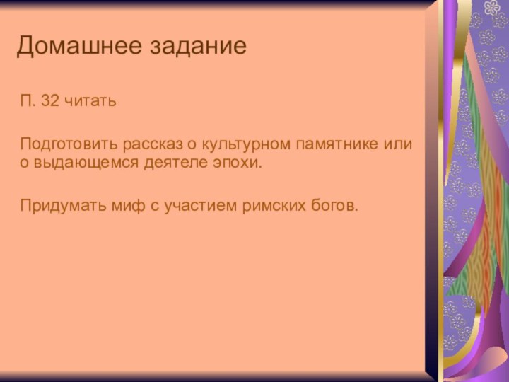 Домашнее заданиеП. 32 читатьПодготовить рассказ о культурном памятнике или о выдающемся деятеле