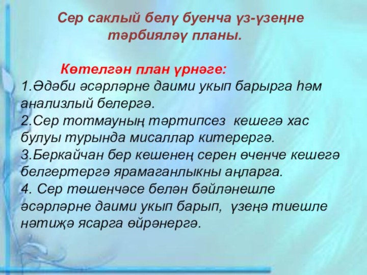 Сер саклый белү буенча үз-үзеңне