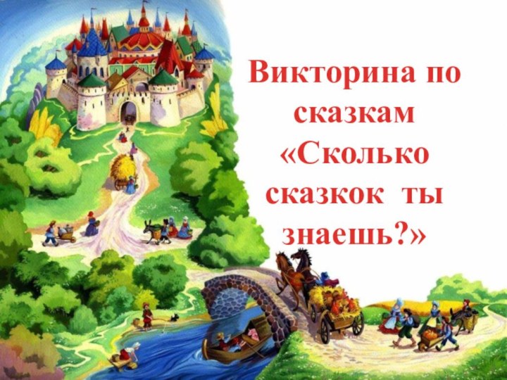 Викторина по сказкам «Сколько сказкок ты знаешь?»