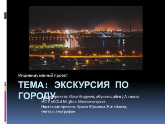 Презентация индивидуального проекта по географии на тему Экскурсия по городу