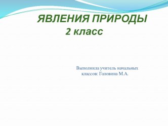 Презентация по окружающему миру на тему Явления природы.