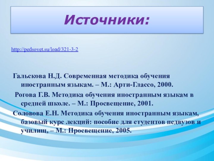 Источники:Гальскова Н.Д. Современная методика обучения иностранным языкам. – М.: Арти-Глассо, 2000. Рогова