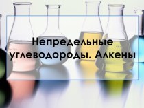 Презентация к уроку химии по теме Алкены(10 класс)