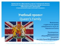 Презентация к учебному проекту Queen’s Family