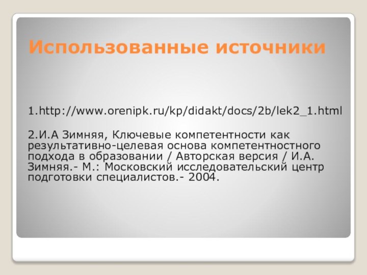 1.http://www.orenipk.ru/kp/didakt/docs/2b/lek2_1.html2.И.А Зимняя, Ключевые компетентности как результативно-целевая основа компетентностного подхода в образовании /