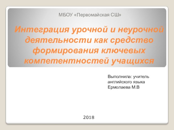 Интеграция урочной и неурочной деятельности как средство формирования ключевых компетентностей учащихся