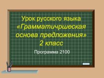 Презентация по русскому языку на тему Грамматическая основа предложения 2 класс