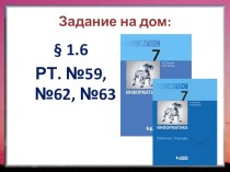 Презентация к Урок 6. Измерение информации.