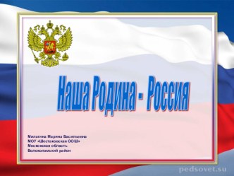 Презентация по обществознанию 5 класс Наша Родина - Россия