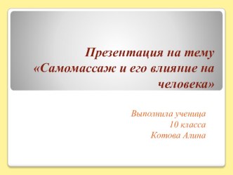 Презентация по физической культуре Самомассаж и его влияние на человека