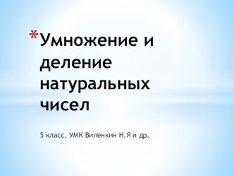 Презентация к уроку математики в 5 классе Умножение и деление натуральных чисел