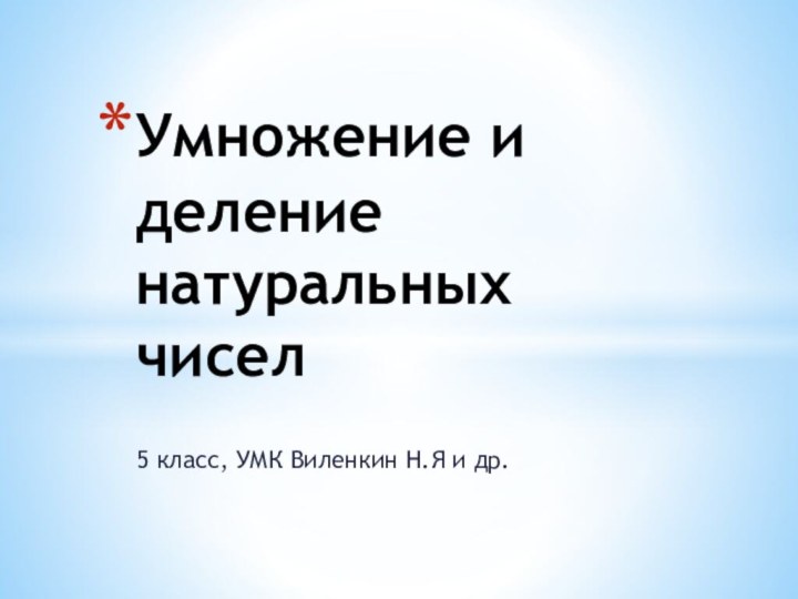 5 класс, УМК Виленкин Н.Я и др.Умножение и деление натуральных чисел