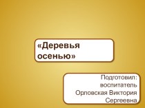 Презентация к занятию в подготовительной группе по развитию речи. Деревья осенью