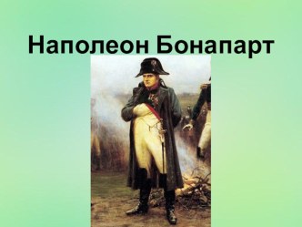 Презентация по окружающему миру Наполеон Бонапарт