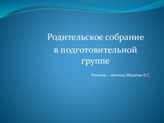 Презентация Родительское собрание в подготовительной группе