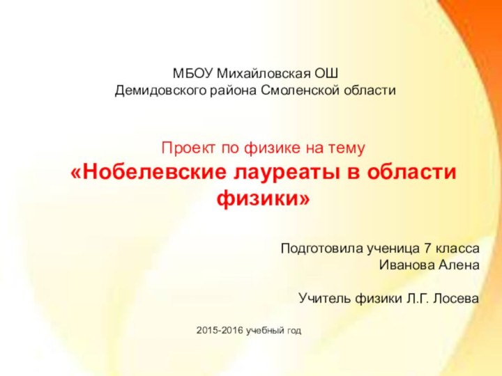 МБОУ Михайловская ОШ Демидовского района Смоленской областиПроект по физике на тему «Нобелевские