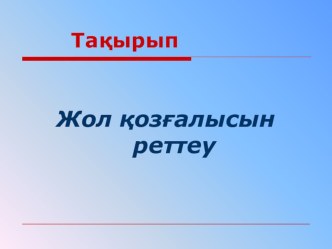 Презентация Жол қозғалысын реттеу. Бағдаршам. тақырыбында