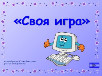 Презентация по информатике внеклассная деятельность