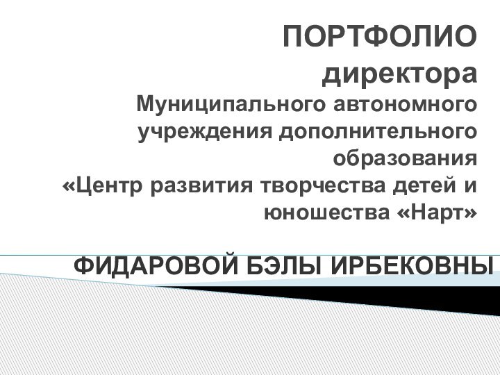 ПОРТФОЛИО директора  Муниципального автономного  учреждения дополнительного образования «Центр развития творчества