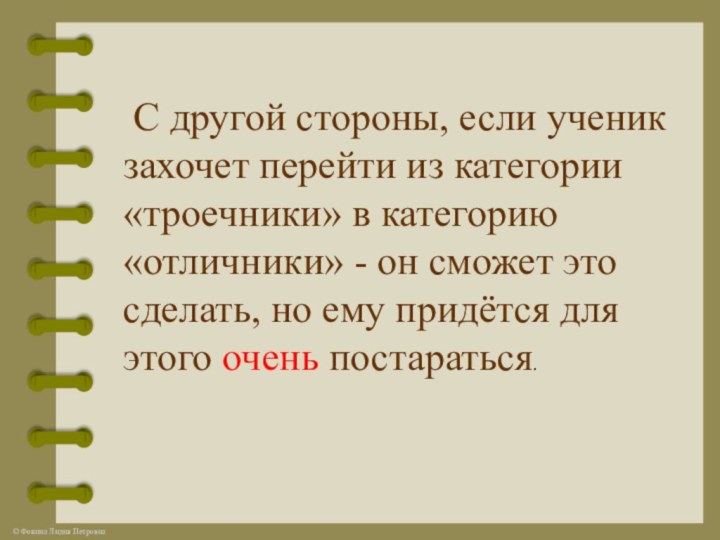 С другой стороны, если ученик захочет перейти из категории «троечники» в