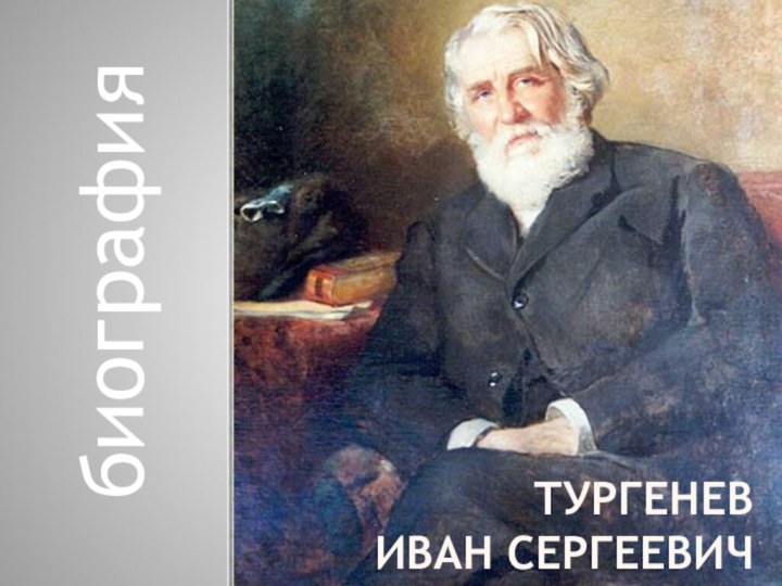 Тургенев  Иван СЕРГЕЕВИЧбиография