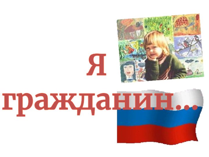 Я гражданин…