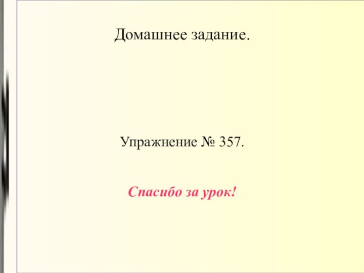 Домашнее задание.Упражнение № 357.Спасибо за урок!