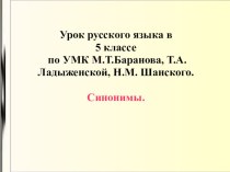 Презентация по русскому языку на тему Синонимы 5 класс