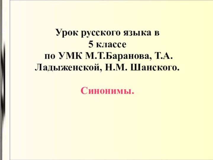 Урок русского языка в  5 классе  по УМК М.Т.Баранова, Т.А.Ладыженской, Н.М. Шанского.  Синонимы.