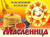 ПРЕЗЕНТАЦИЯ ШИРОКАЯ МАСЛЕНИЦА всем! всем! всем!